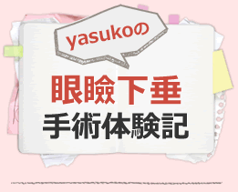 yasukoの眼瞼下垂手術体験記